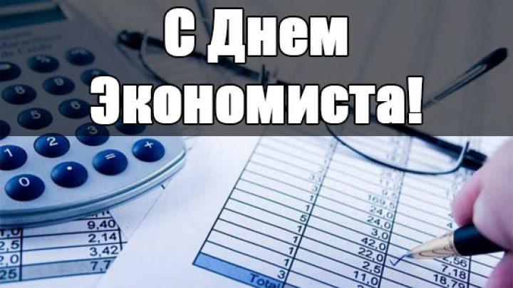 11 Ноября День Экономиста В России Поздравления