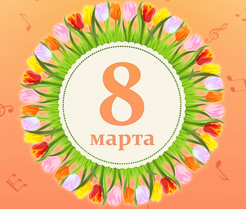 Оригинальное Поздравление С 8 Марта
