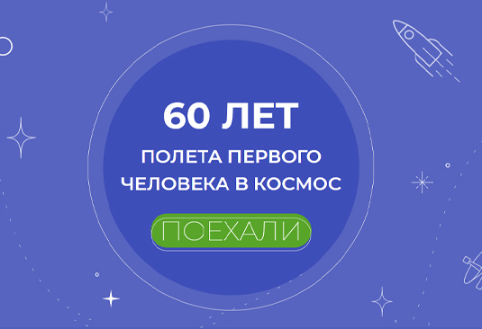 Спецпроект - 60 лет полета первого человека в космос
