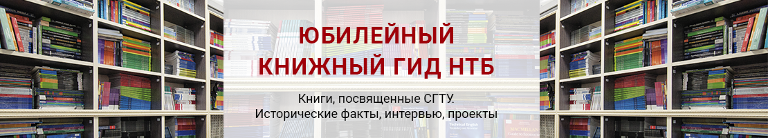 Юбилейный книжный гид НТБ
