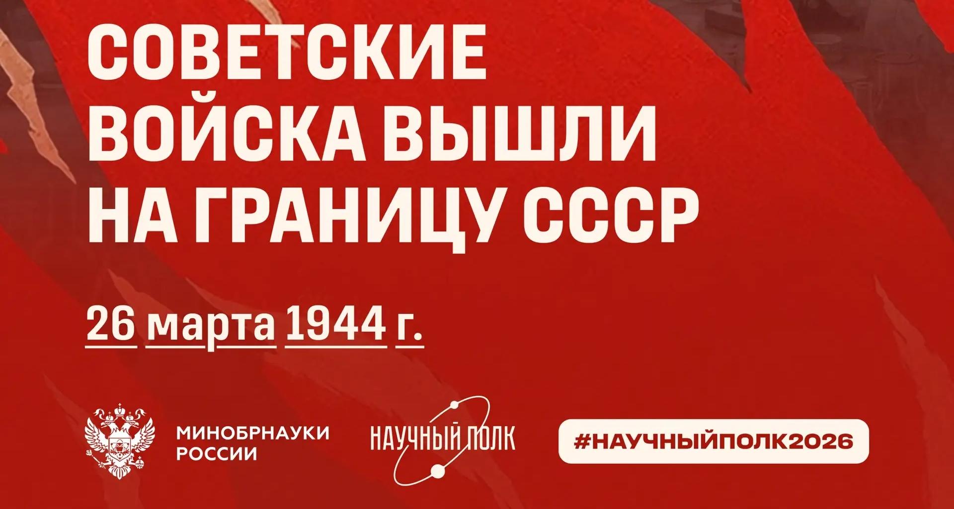 26 марта 1944 года советские войска вышли на государственную границу СССР и Румынии