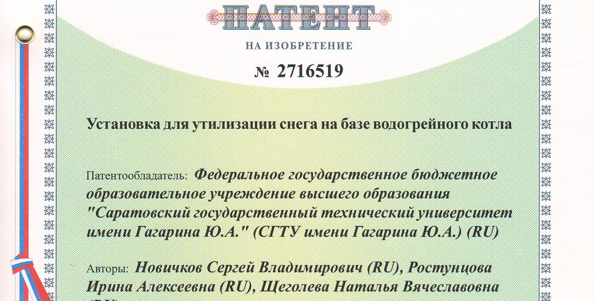 Ученые СГТУ получили патенты на изобретения