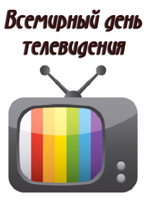 Завтра - Всемирный день телевидения 