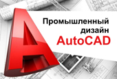 УЦ «Фокус-дизайн» приглашает студентов на курсы «Промышленное проектирование и промышленный дизайн в AutoCAD и Inventor»
