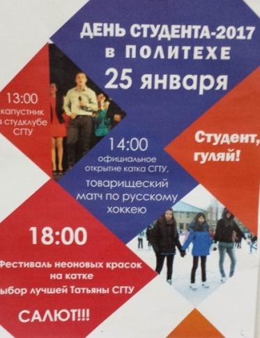 День студента на катке СГТУ