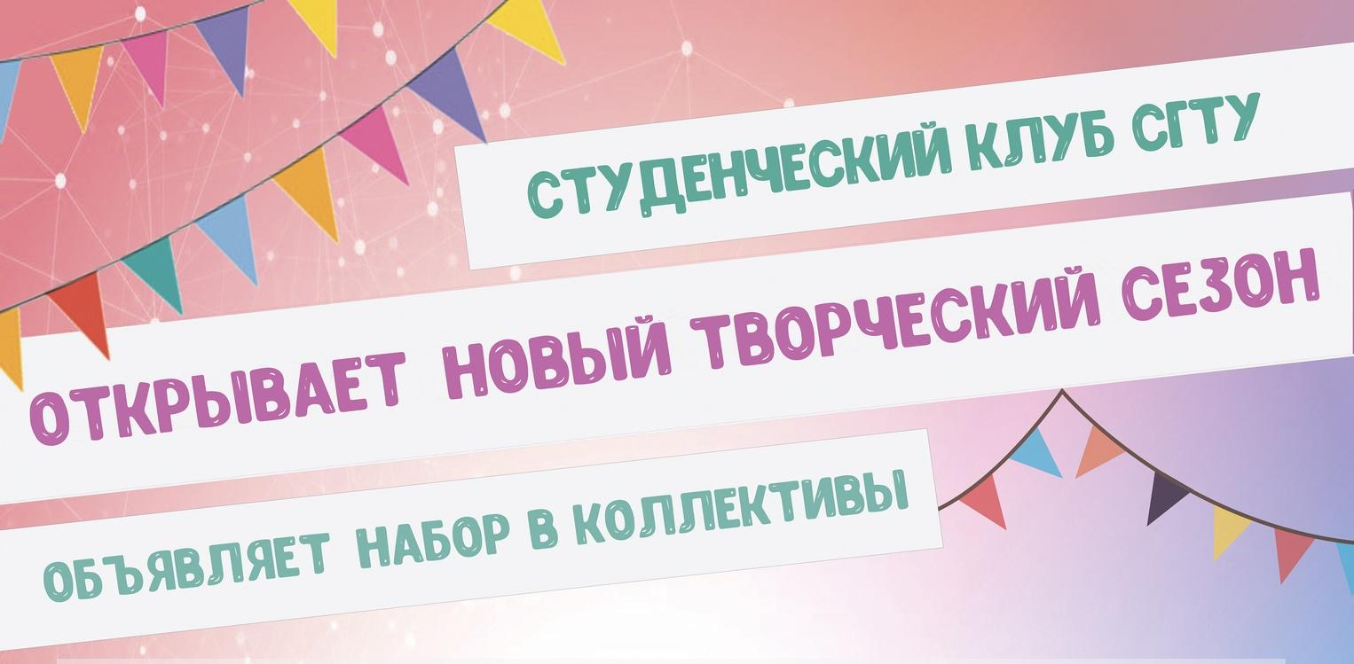 Студклуб СГТУ приглашает на кастинг
