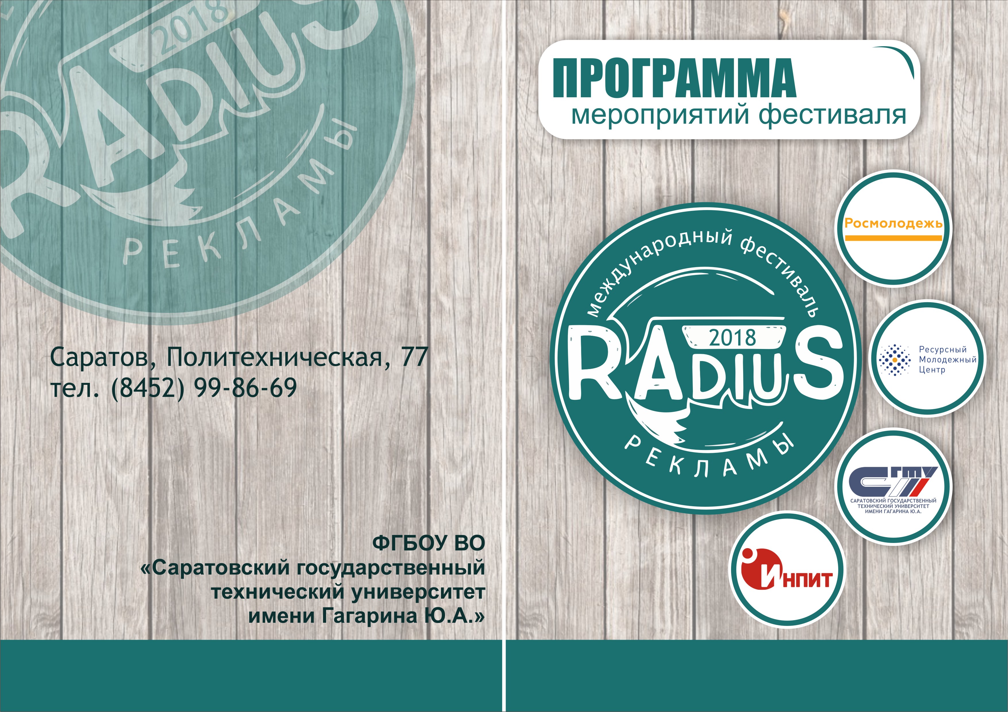 Программа Международного фестиваля рекламы "RAdiuS" 