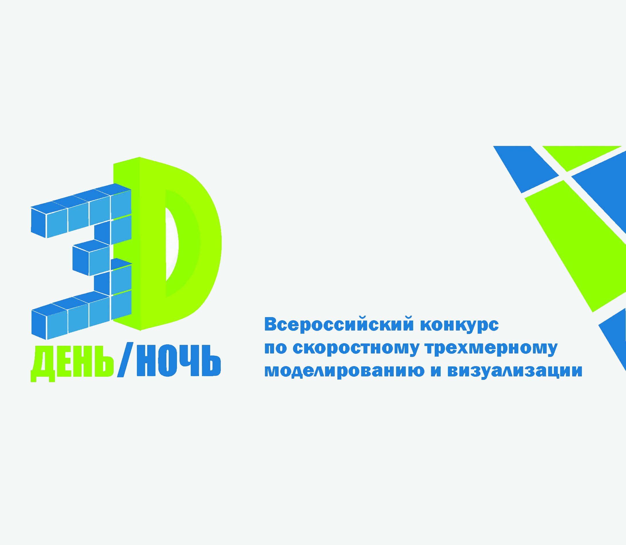 «3D-день и 3D-ночь»: школьники и студенты приглашаются на всероссийский конкурс «3D-день и 3D-ночь»: школьники и студенты приглашаются на всероссийский конкурс