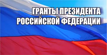 Ученые опорного вуза получат гранты Президента РФ