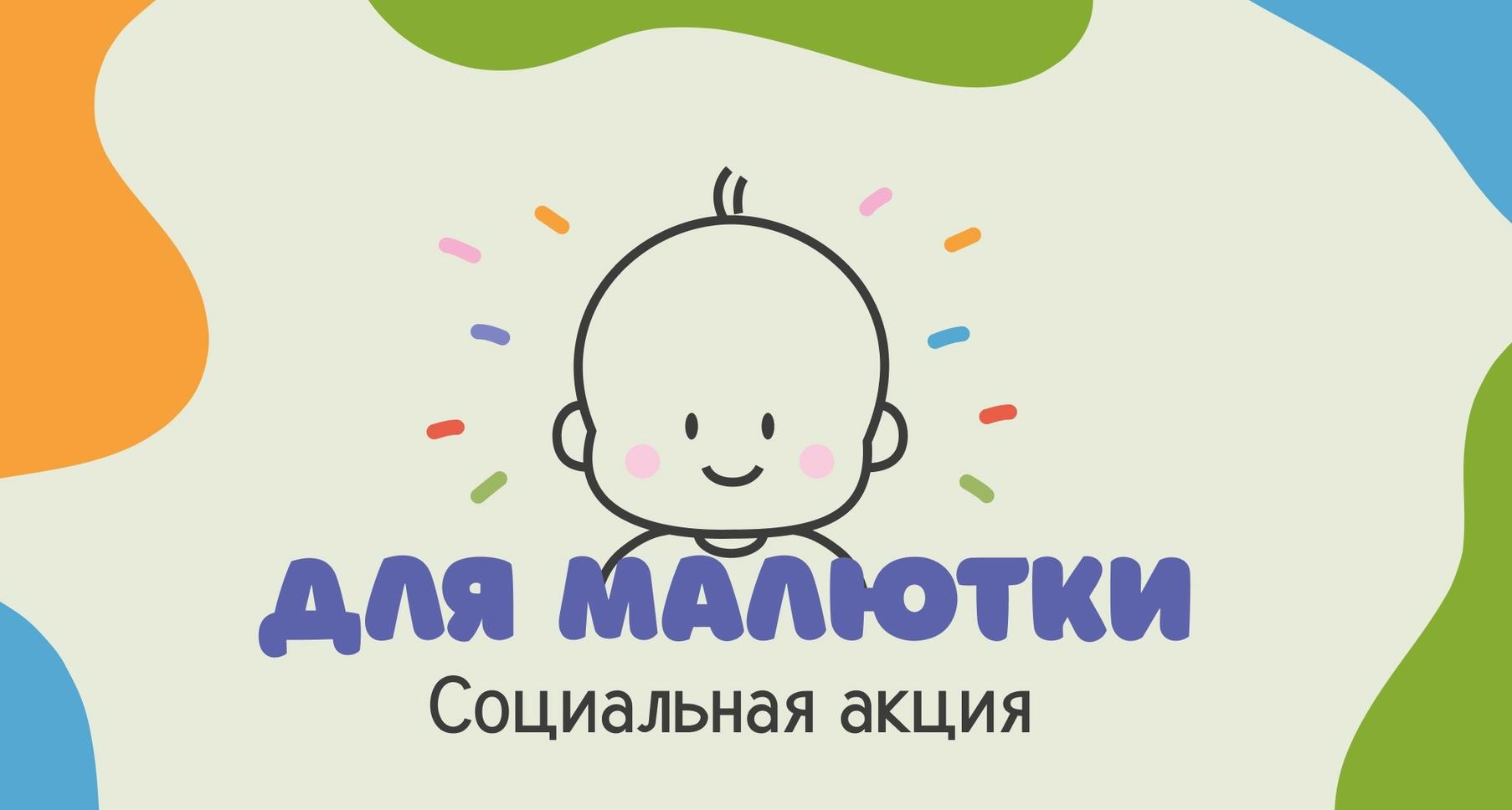 ИнПИТ проводит благотворительную акцию «Для малютки»