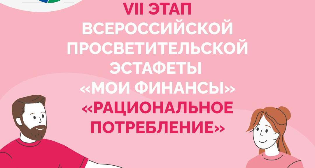 Стартовал VII этап Всероссийской просветительской эстафеты «Мои финансы»