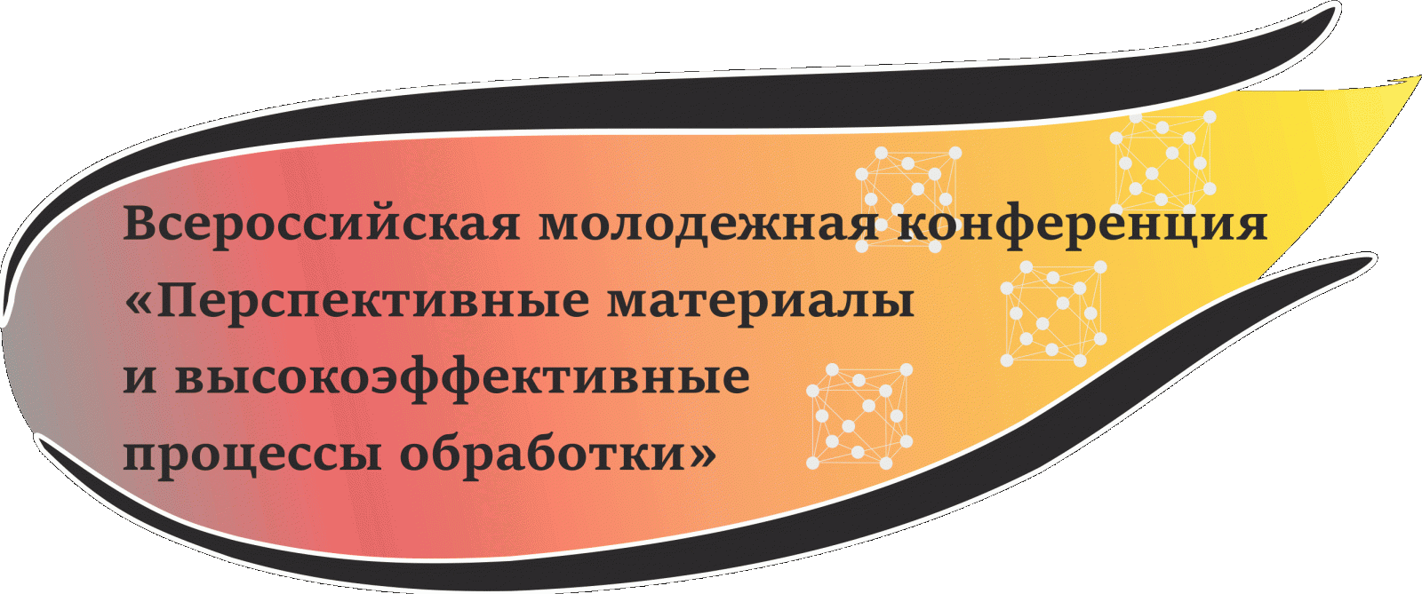 Издан сборник трудов Всероссийской конференции «Перспективные материалы и высокоэффективные процессы обработки»