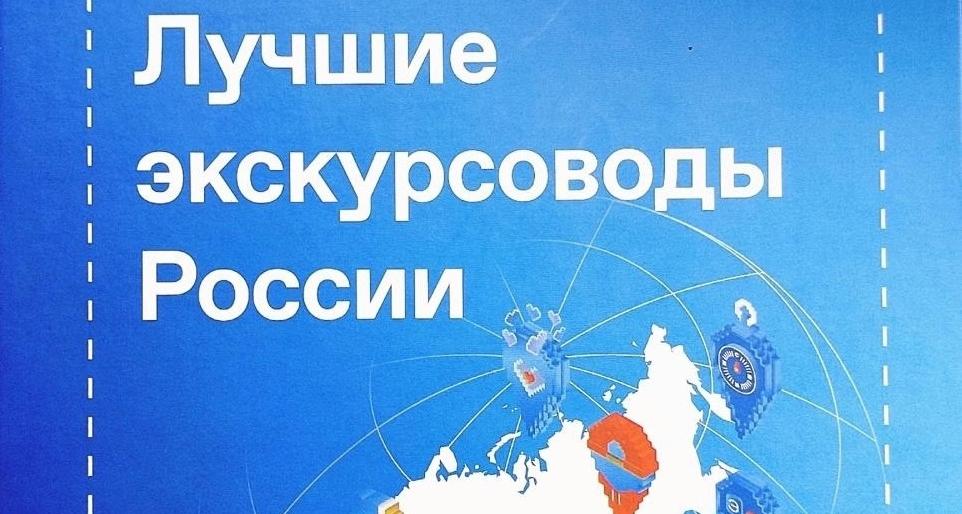 Политеховцы вошли в состав лучших экскурсоводов России