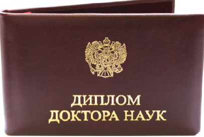 Преподавателю кафедры ЭБЗ вручен диплом доктора экономических наук