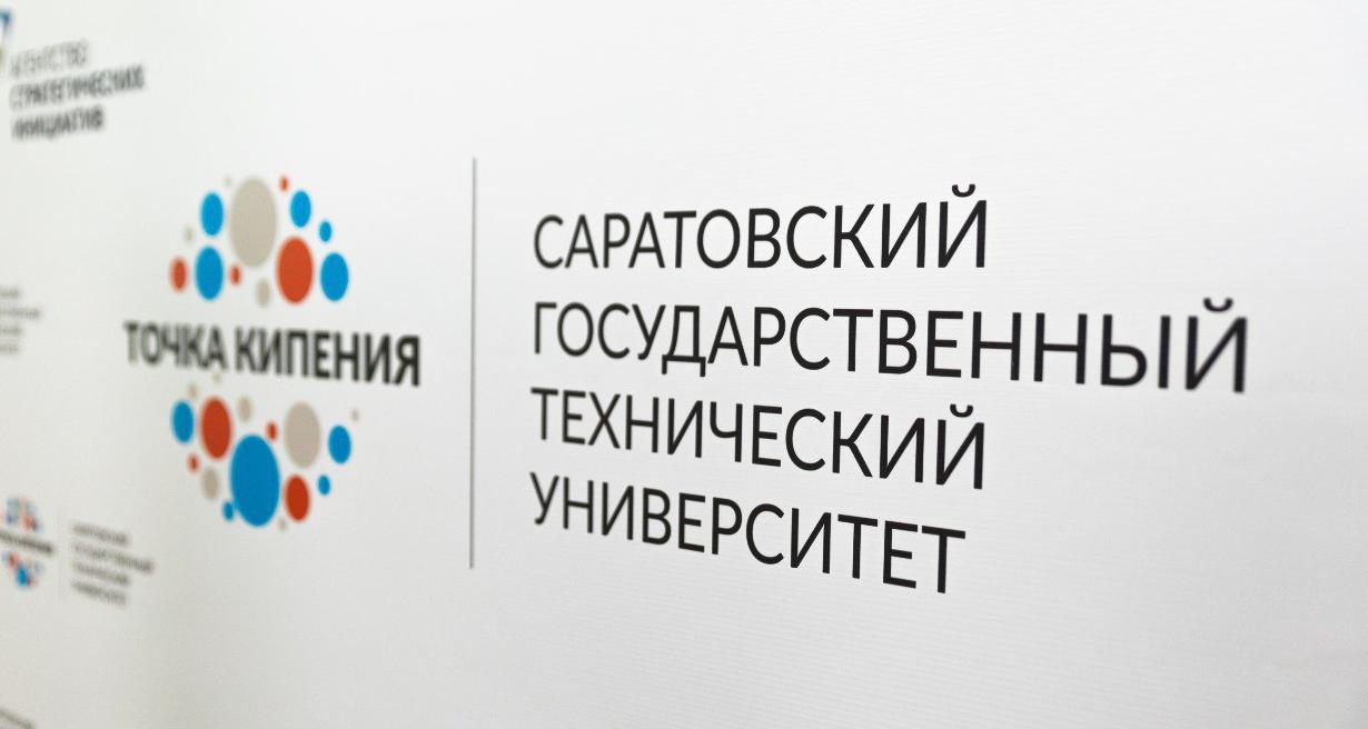 В СГТУ состоялся демо-день «Как устроена экосистема предпринимательства»