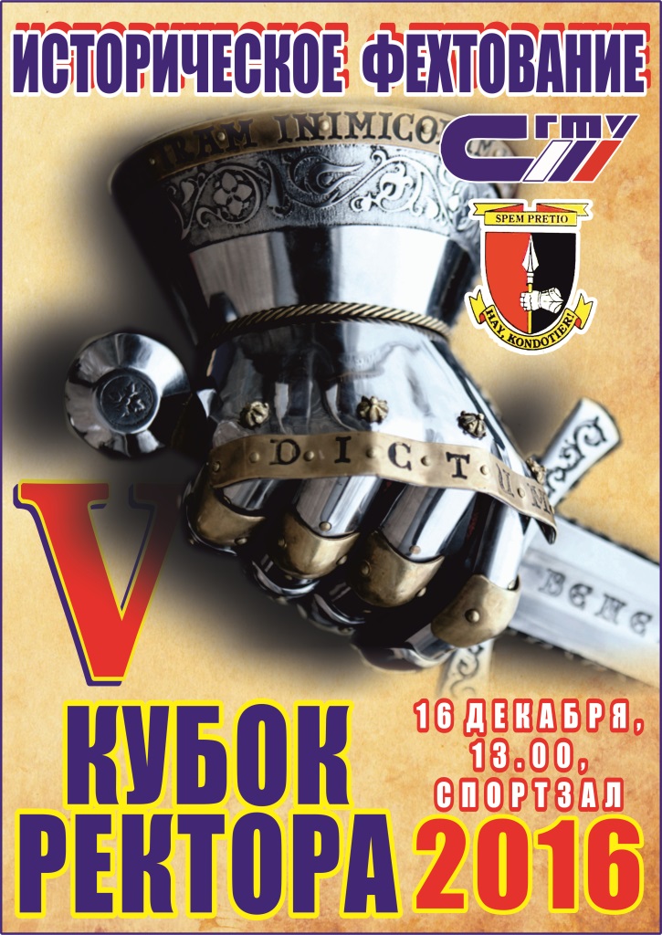В СГТУ состоится V Кубок ректора по историческому фехтованию