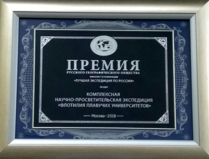 Проект СГТУ «Флотилия плавучих университетов» – финалист премии Русского географического общества