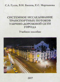 Сотрудниками кафедры «Организация перевозок и управление на транспорте» ИнЭТС  опубликованы  монография и учебное пособие