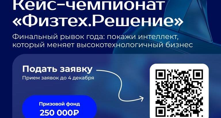 Студентов СГТУ приглашают принять участие в кейс-чемпионате «Физтех.Решение»