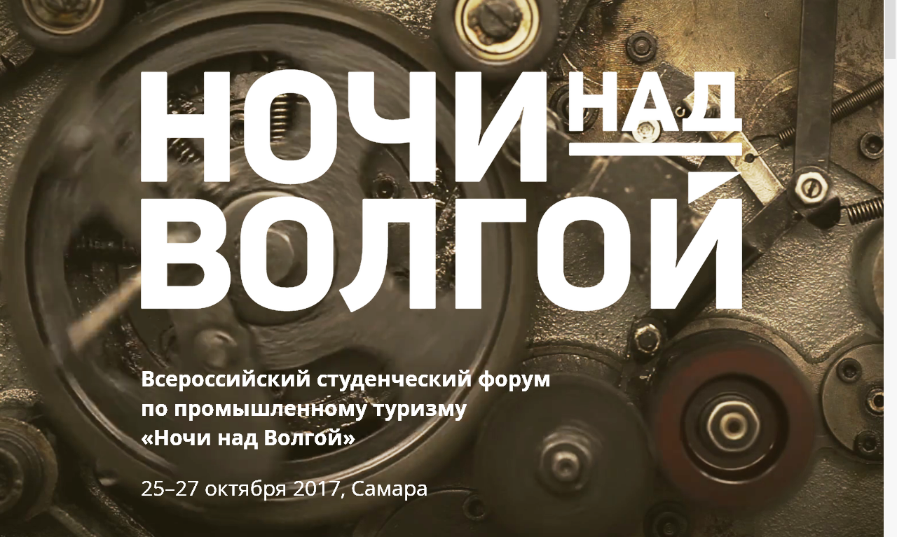 Студенты ИСПМ станут участниками туристского форума «Ночи над Волгой»
