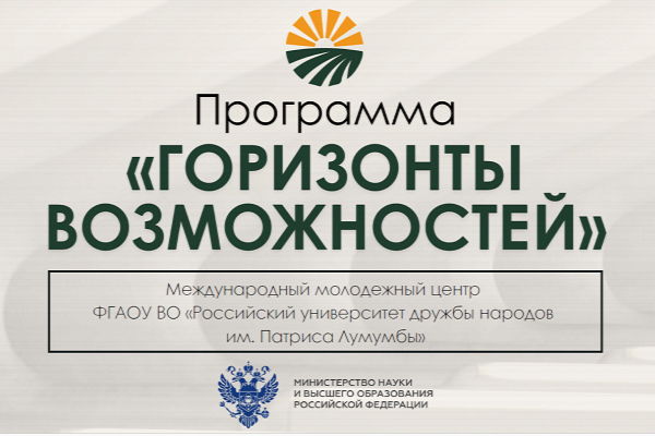 Программа «Горизонты возможностей» для иностранных студентов продлевает прием заявок до 30 июня 