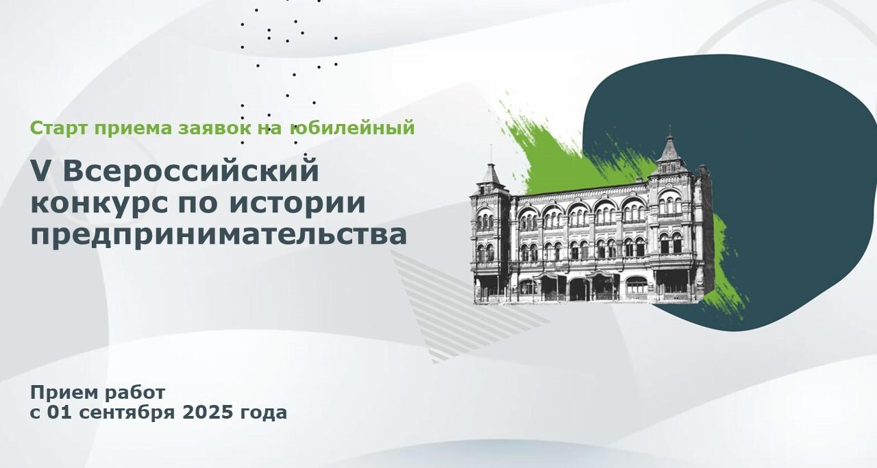 Принимаются заявки на V Всероссийский конкурс «Наследие выдающихся предпринимателей России»