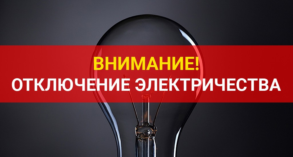 В пятницу в СГТУ отключат свет