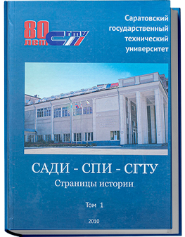 САДИ-СПИ-СГТУ: страницы истории: в 3 т.