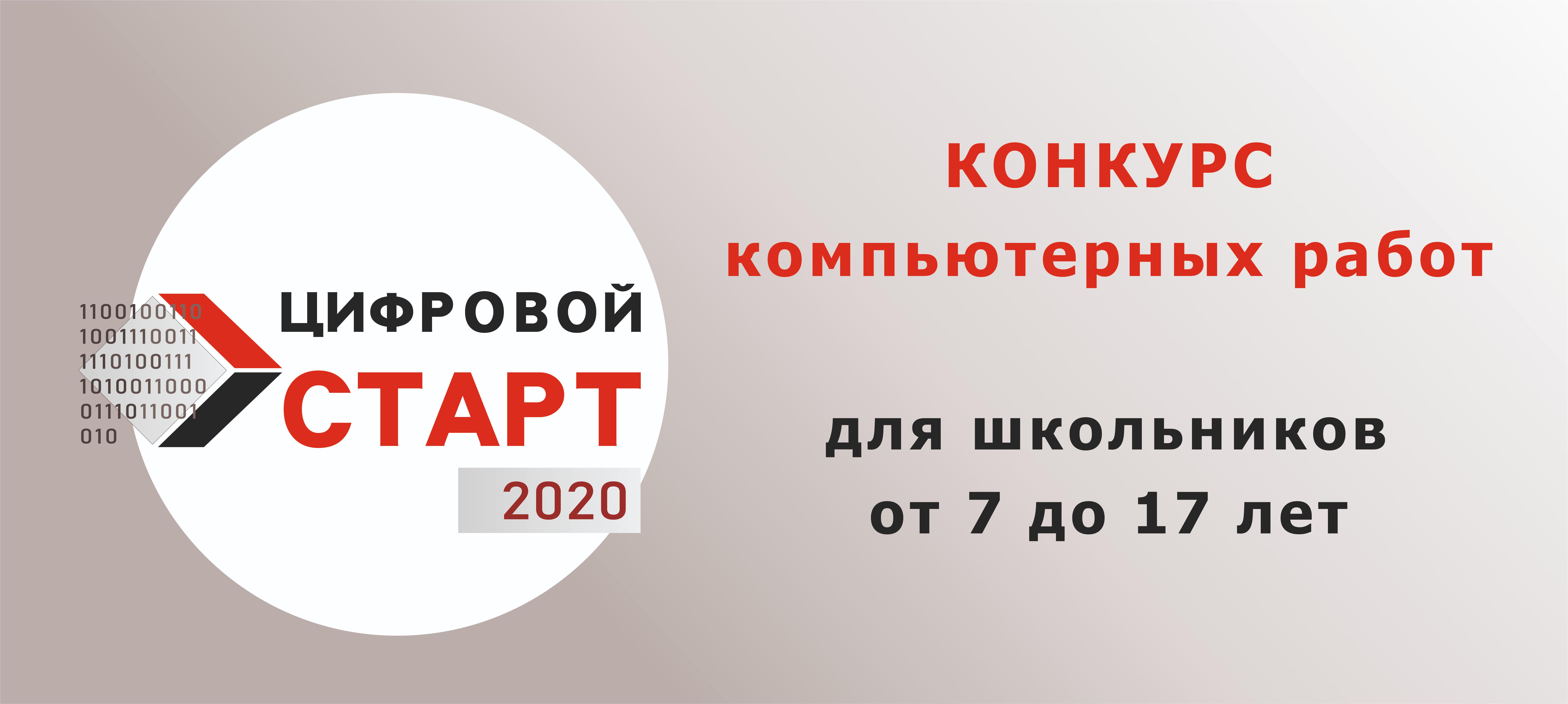 ИнПИТ приглашает школьников и учащихся специальных учебных заведений стать участниками конкурса «Цифровой старт»