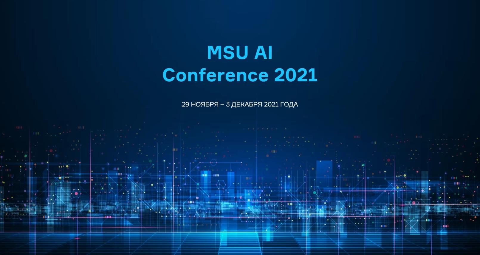 Магистрант ИнПИТ выступил с докладом на Международной научной конференции по искусственному интеллекту