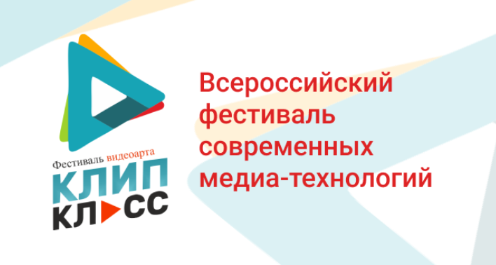 Подведены итоги Всероссийского фестиваля «Клип-класс»