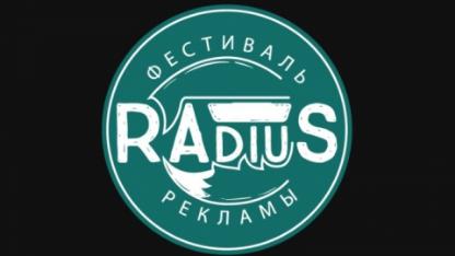 Завтра состоится открытие фестиваля «RAdiuS»