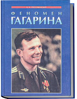 Феномен Гагарина