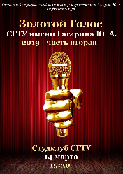 Студклуб приглашает на вторую часть «Золотого голоса»
