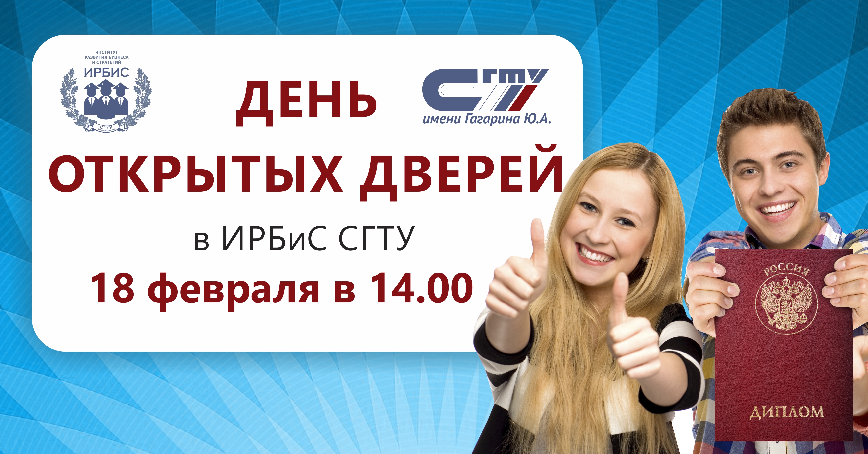 ИРБиС приглашает на День открытых дверей