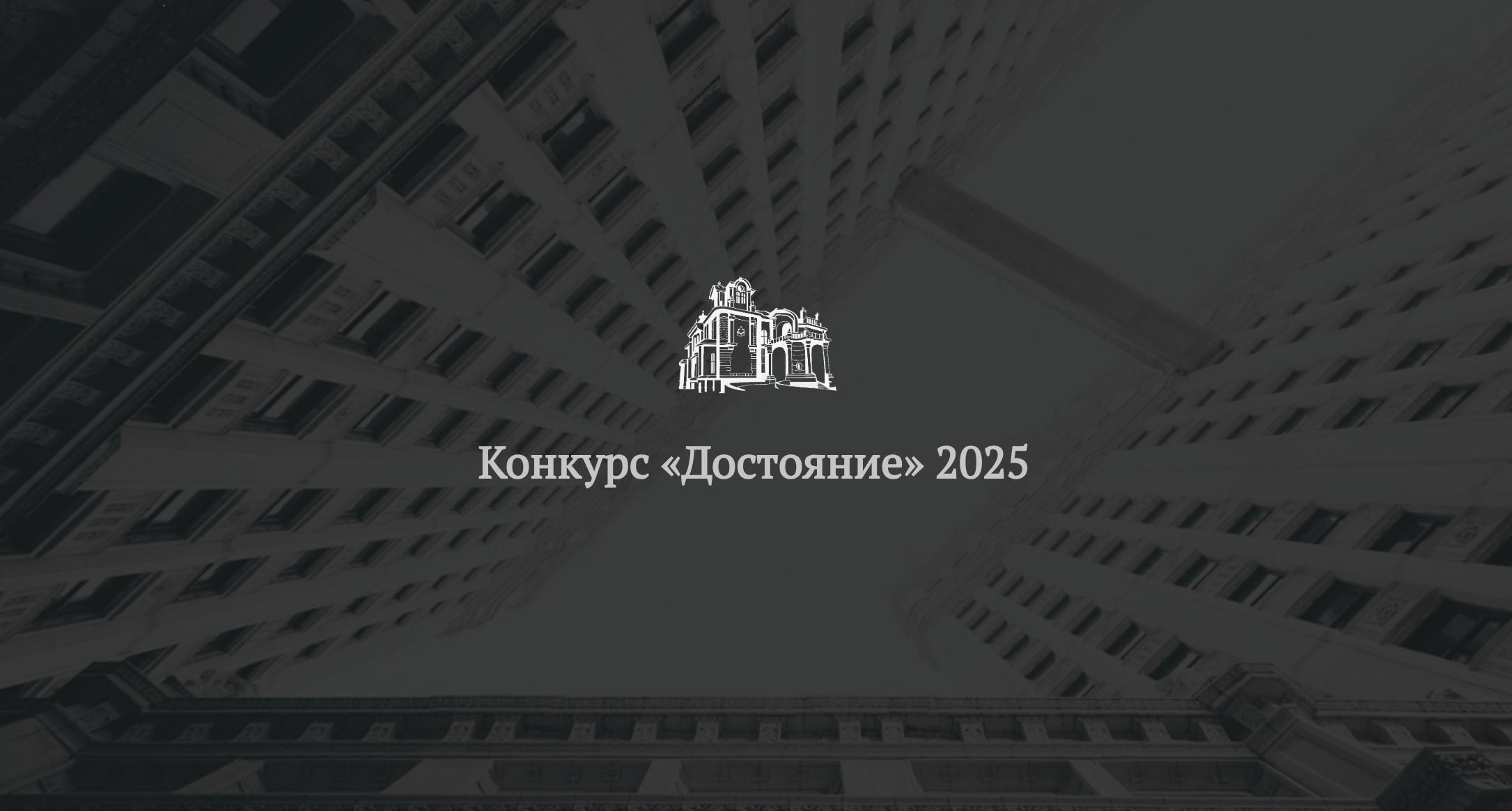 Продолжается прием заявок на архитектурный конкурс «Достояние»