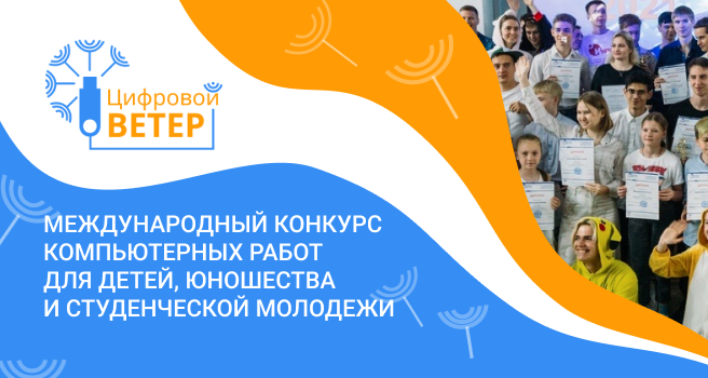 Стартовал прием работ на конкурс «Цифровой ветер»