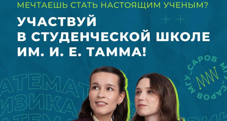 Завершается регистрация на весеннюю физико-математическую школу имени И.Е.Тамма  