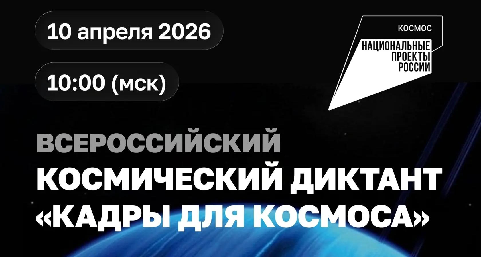 Политех приглашает написать космический диктант онлайн