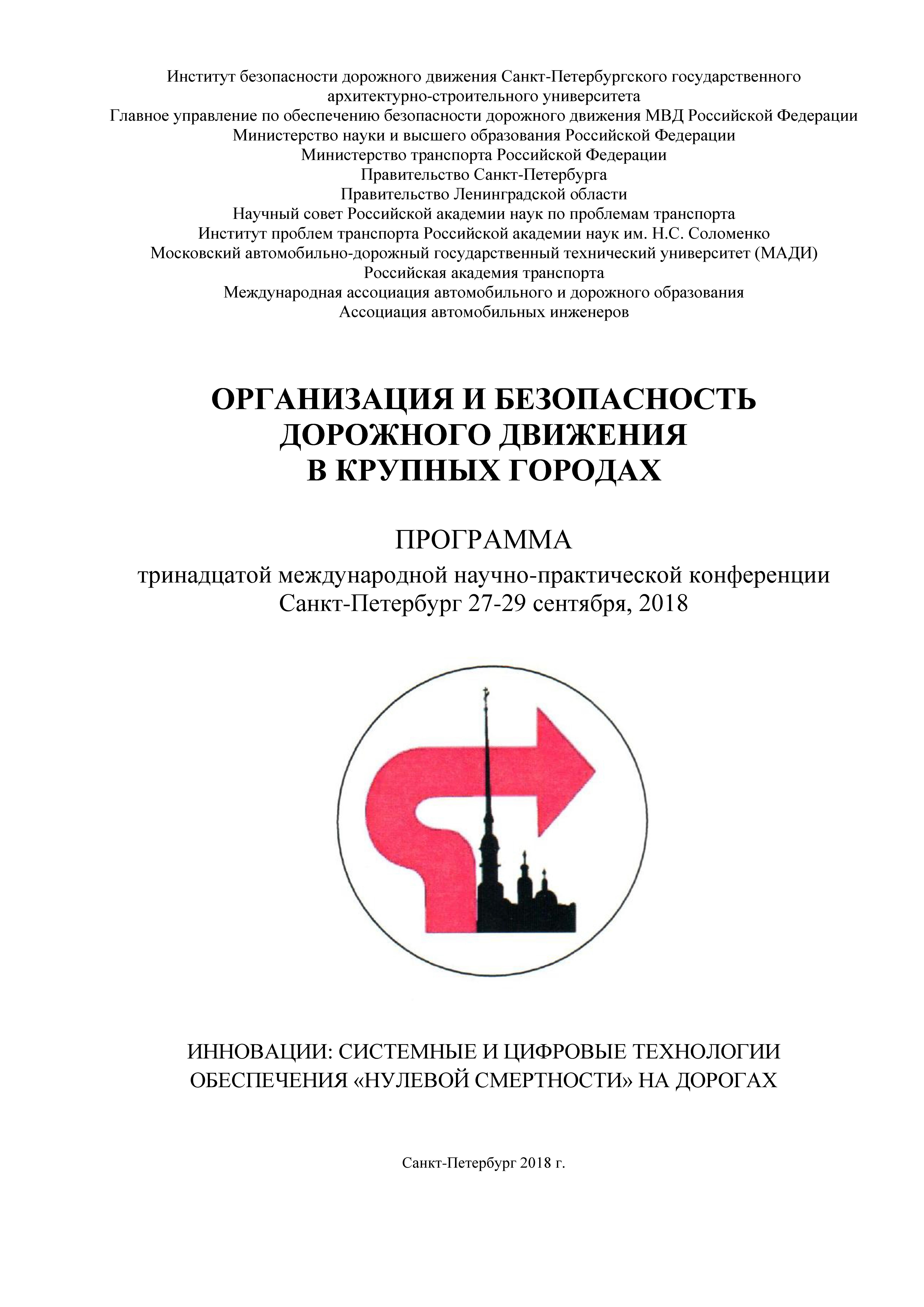 Кафедра ОПБС приняла участие в международной научной конференции в Санкт-Петербурге