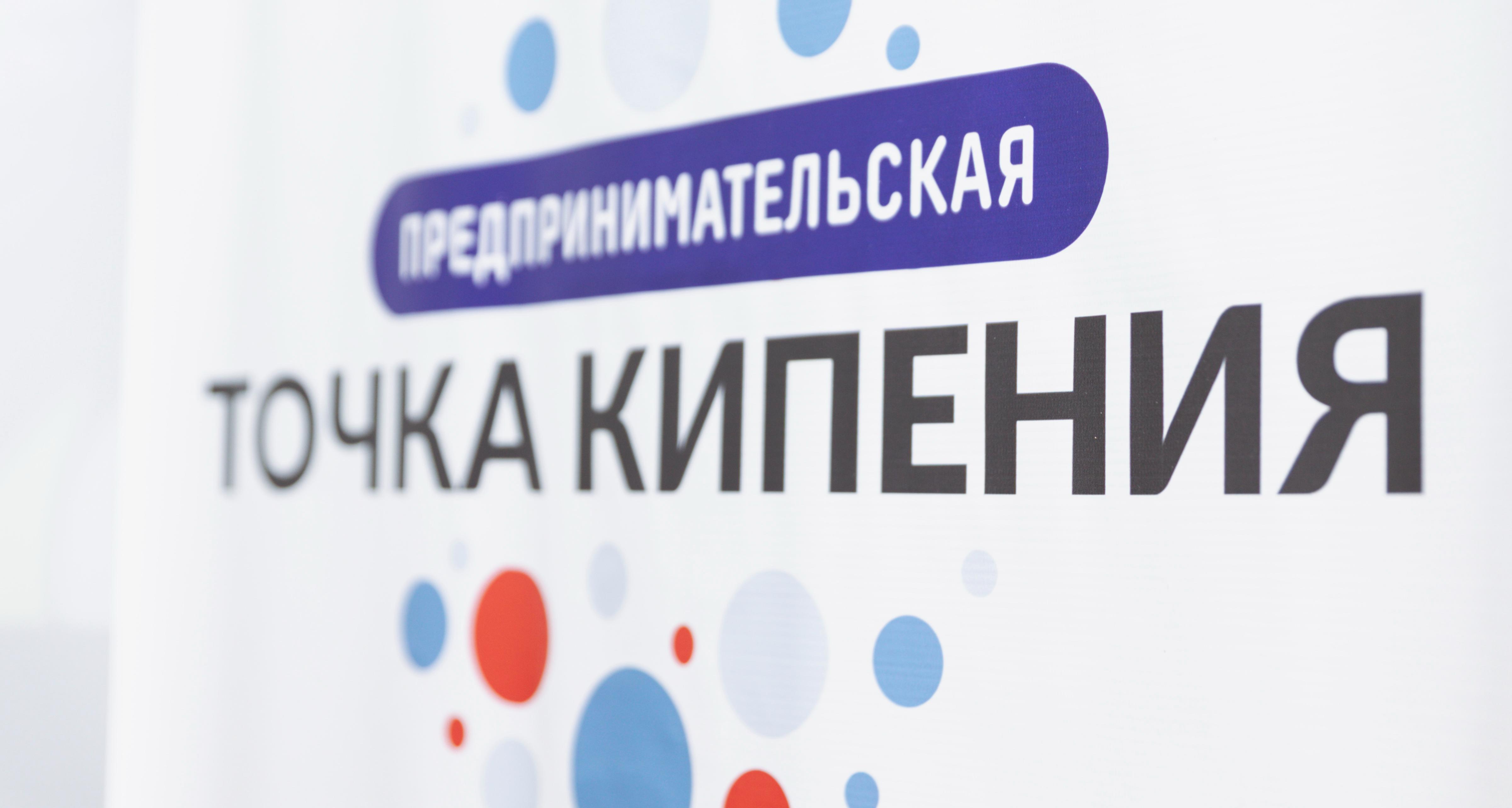 В «Предпринимательской Точке кипения» пройдет демо-день «Лучшие проекты года»
