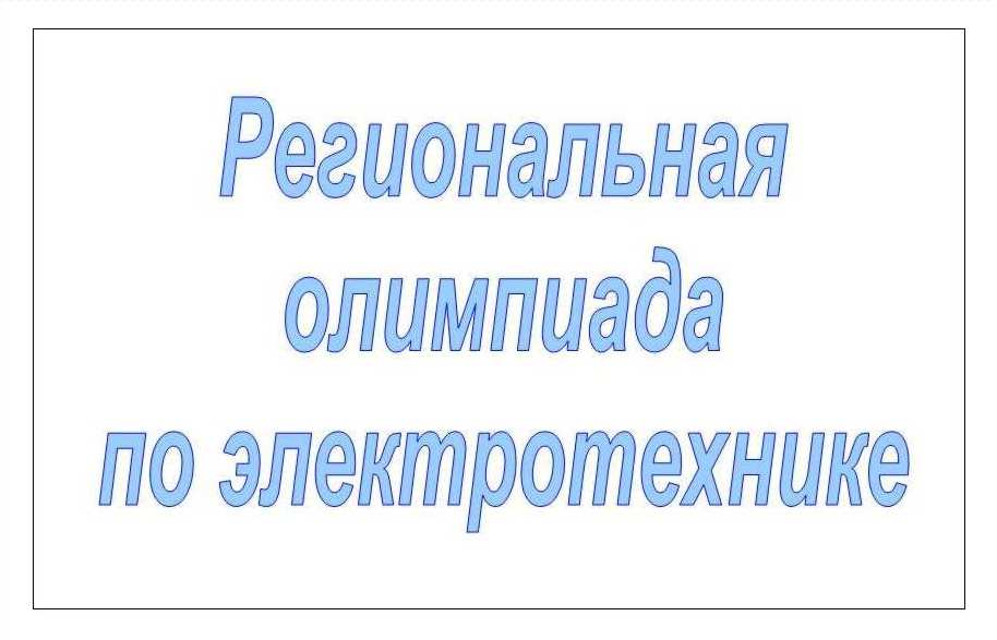 Учащиеся колледжей и техникумов приглашаются на олимпиаду по электротехнике