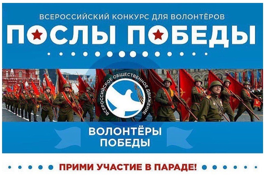 Объявлен Всероссийский молодежный конкурс «Послы Победы»