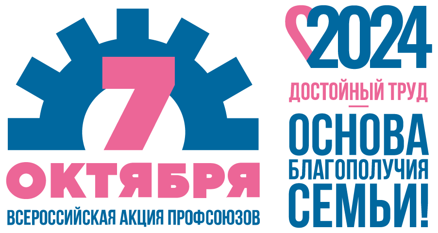 «Достойный труд – основа благополучия семья»