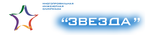 Вниманию участников Многопрофильной инженерной олимпиады «Звезда»