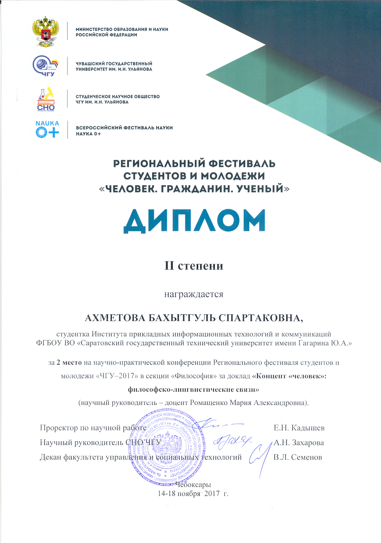 Студенты СГТУ стали призерами  Фестиваля студентов и молодежи «ЧГУ– 2017»