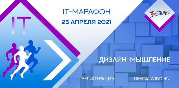 Дизайн-мышление или как создать продаваемый продукт – новый мастер-класс IT-марафона «Цифровой ветер» Дизайн-мышление или как создать продаваемый продукт – новый мастер-класс IT-марафона «Цифровой ветер»