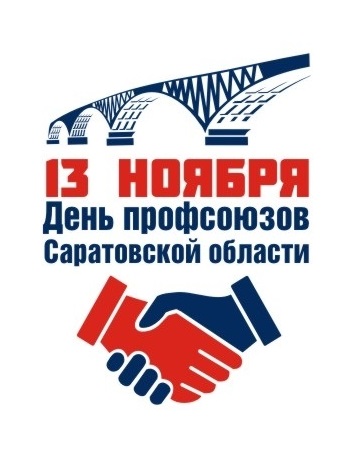13 ноября — День профсоюзов в Саратовской области