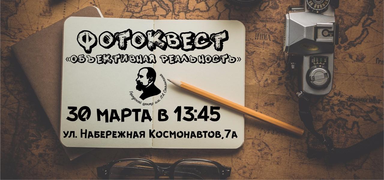 Городской центр им. П.А. Столыпина приглашает на фотоквест