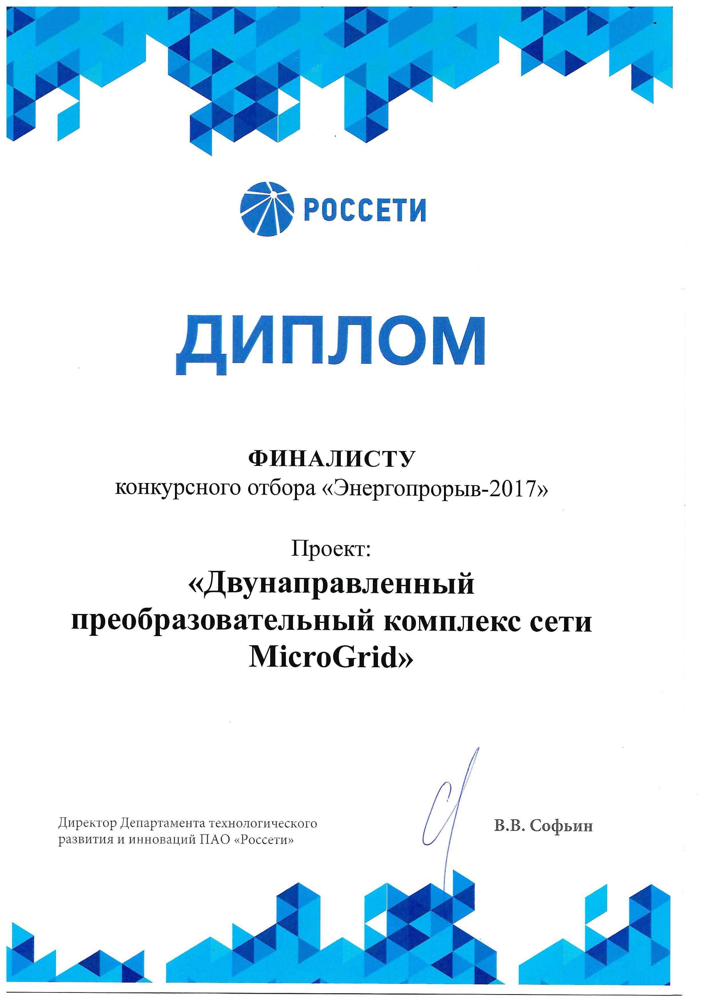 Проект аспиранта ИнЭТМ стал финалистом конкурса «Энергопрорыв-2017»